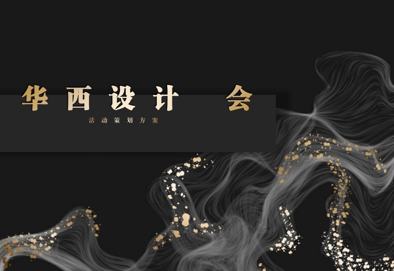 工时主题年会方案