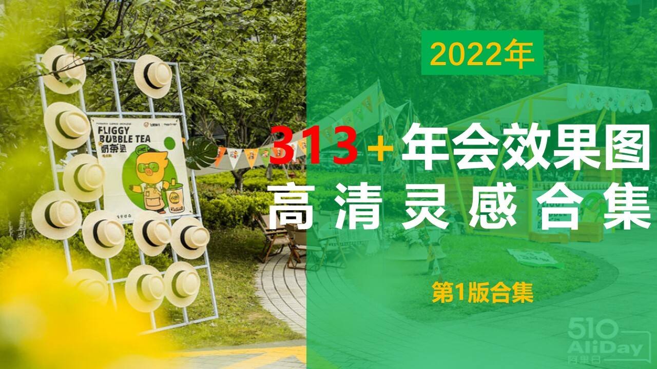 2022 313+年会效果图高清灵感合集