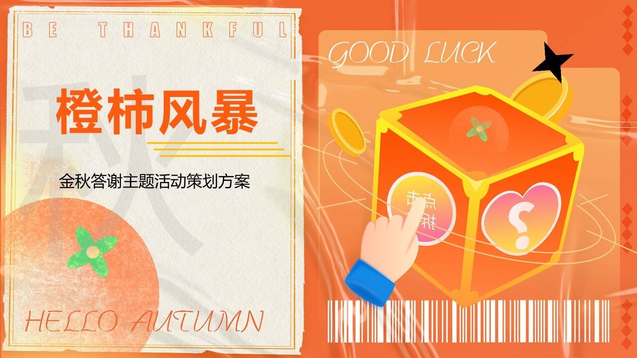 2023橙柿风暴 心想柿橙秋冬季橙子主题客户答谢活动方案