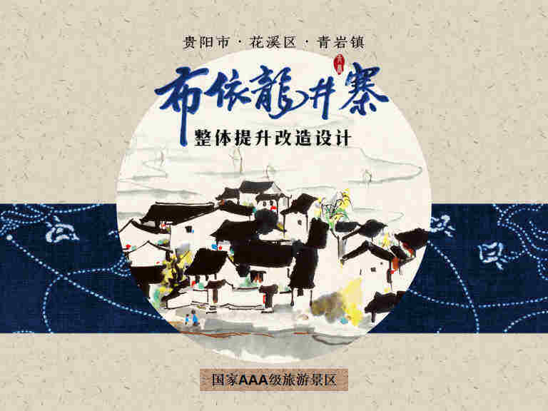 2023西南省份城郊少数民族村寨乡村人居环境整体提升改造规划案