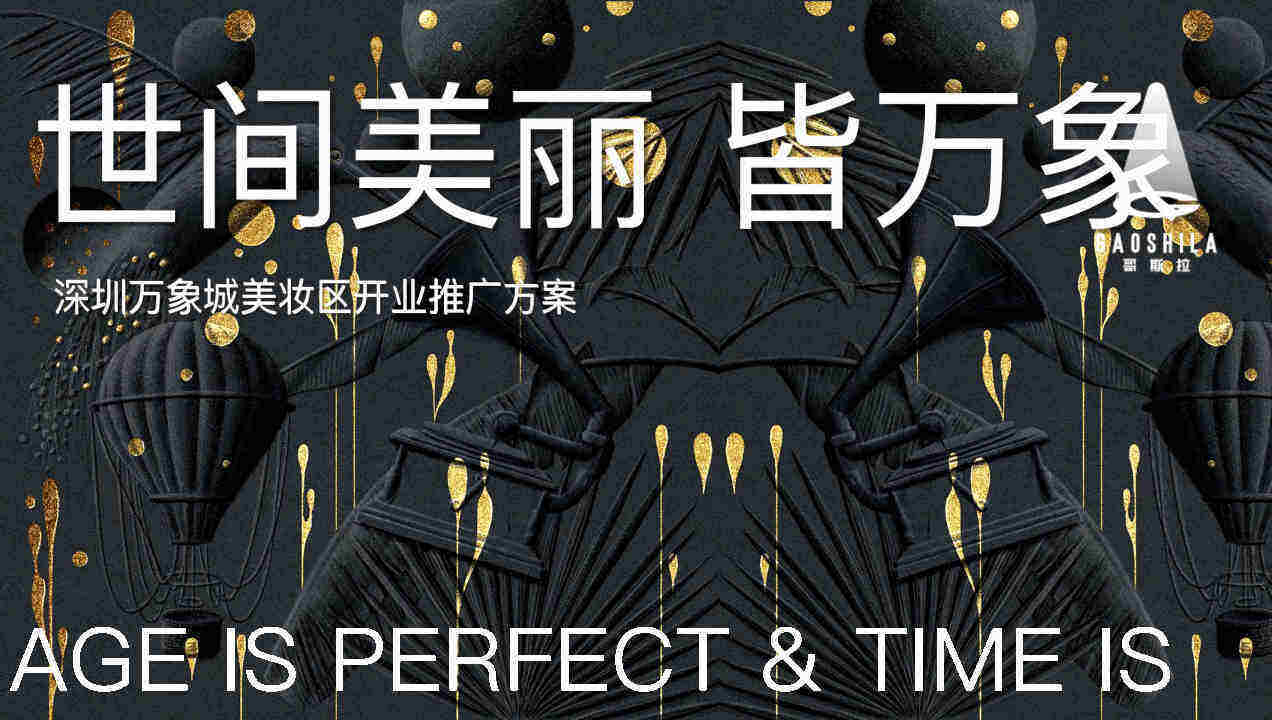 2023购物中心国际美妆区开业推广方案