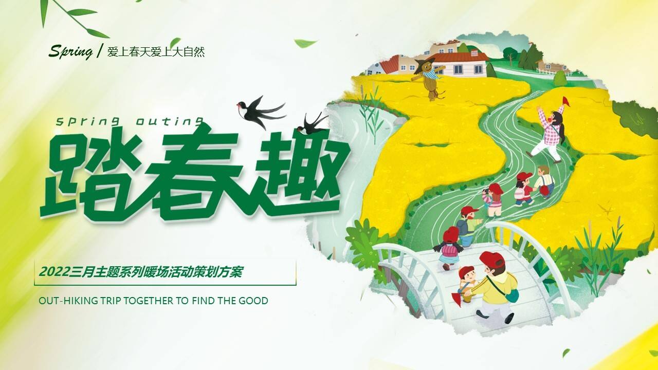 2022三月主题系列暖场（踏春趣主题）活动策划方案