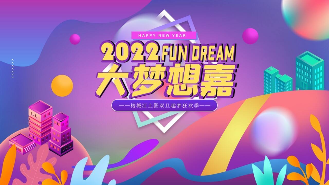 2022榕城江上图双旦趣梦狂欢季大梦想嘉跨年新年亮灯仪式主题活动策划