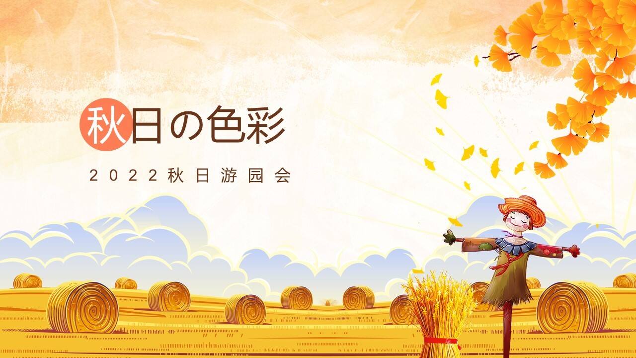 2022秋日の色彩秋日奇遇季主题秋日游园会活动策划方案