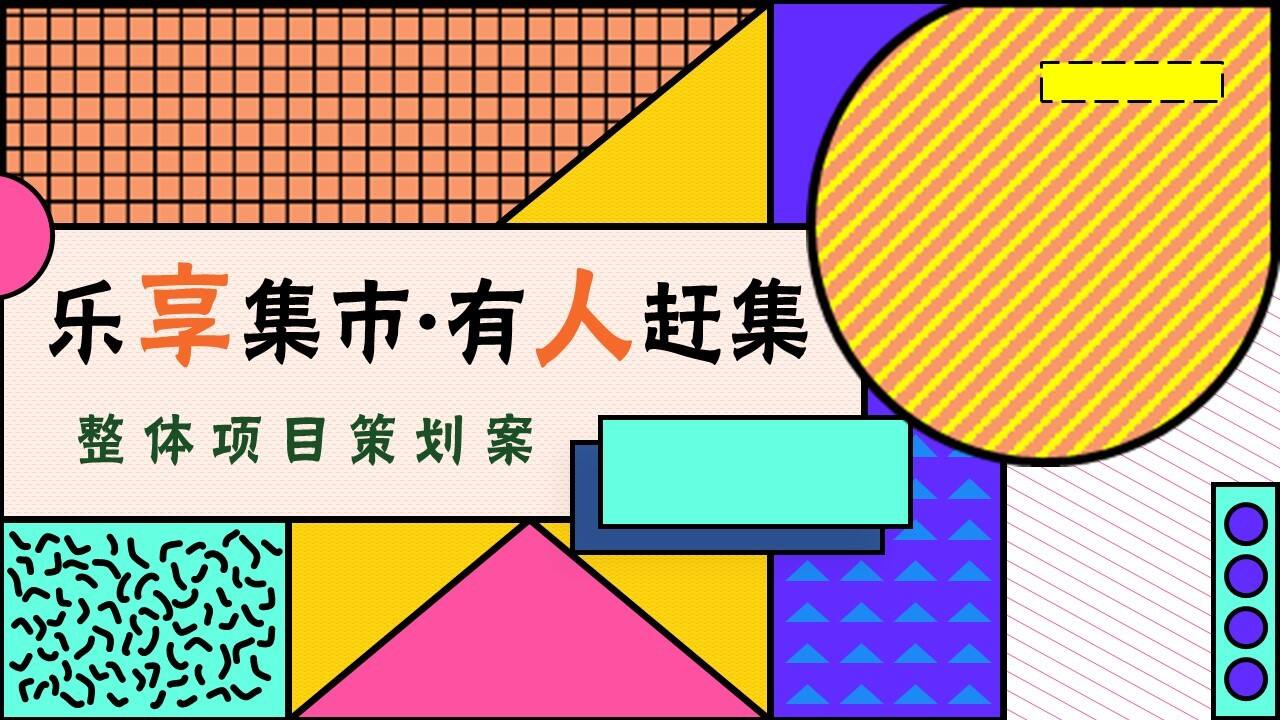 2022文旅项目市集（乐享集市·有人赶集主题）活动策划方案