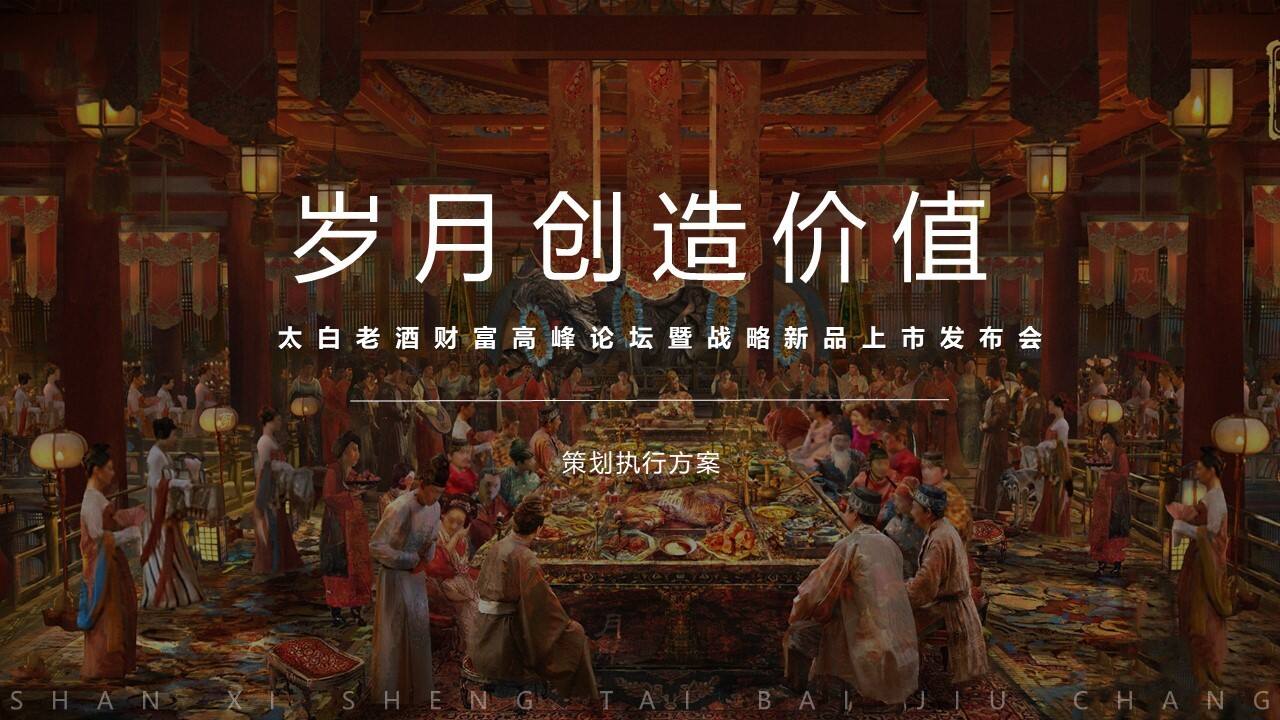 2022太白老酒财富高峰论坛暨战略新品上市发布会“岁月创作价值”主题活动策划方案