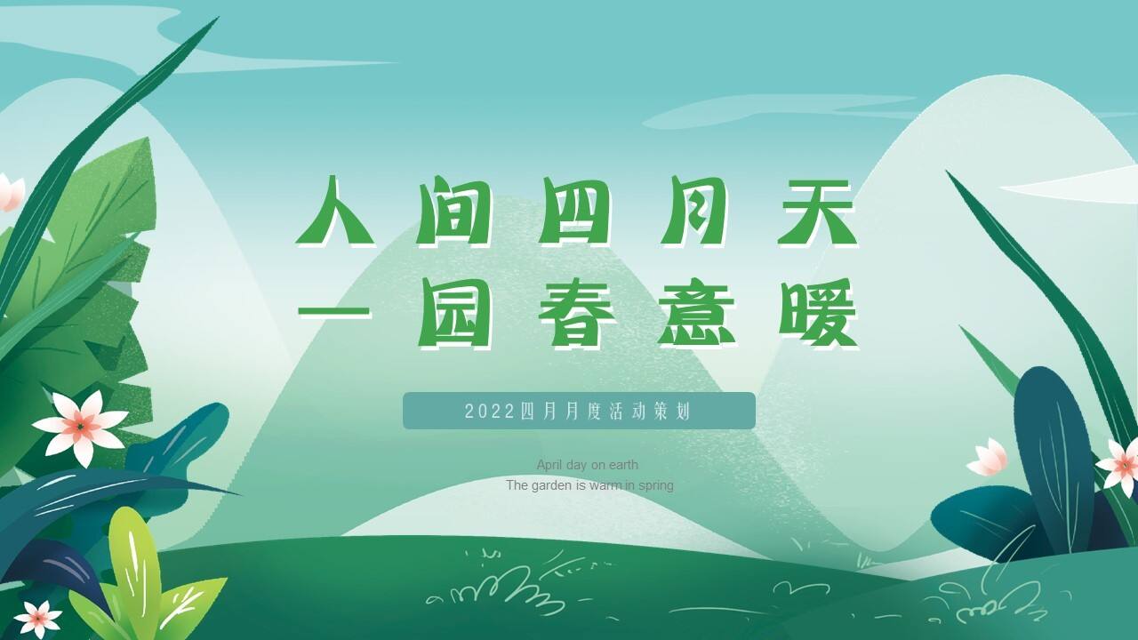 2022四月月度（人间四月天 一园春意暖主题）活动策划方案