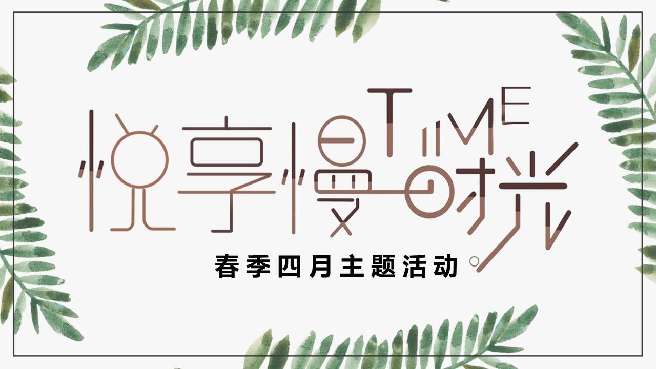 2022四月系列（悦享慢生活主题）活动策划方案