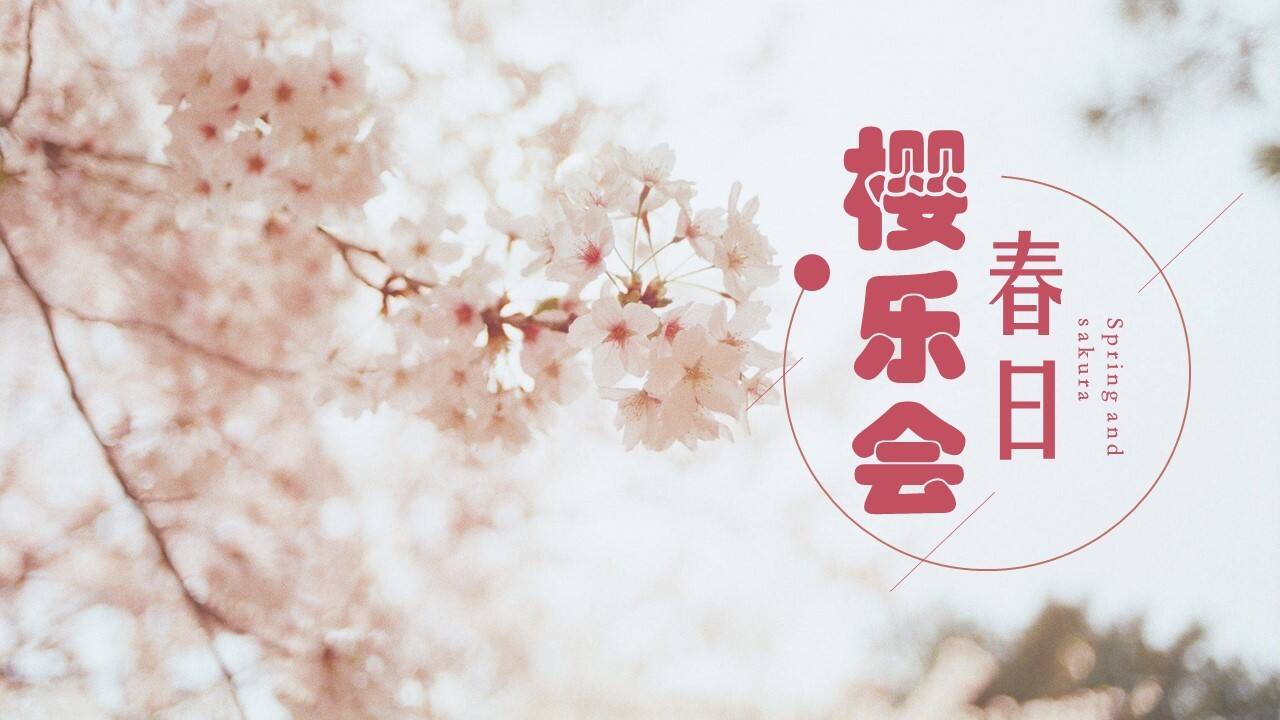 2022四月春季樱花节系列暖场（春日樱乐会主题）活动策划方案