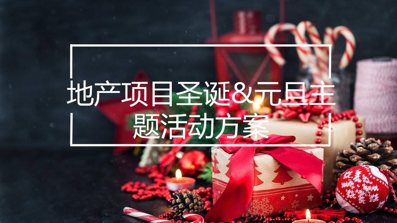 2022双旦暖场活动策划方案