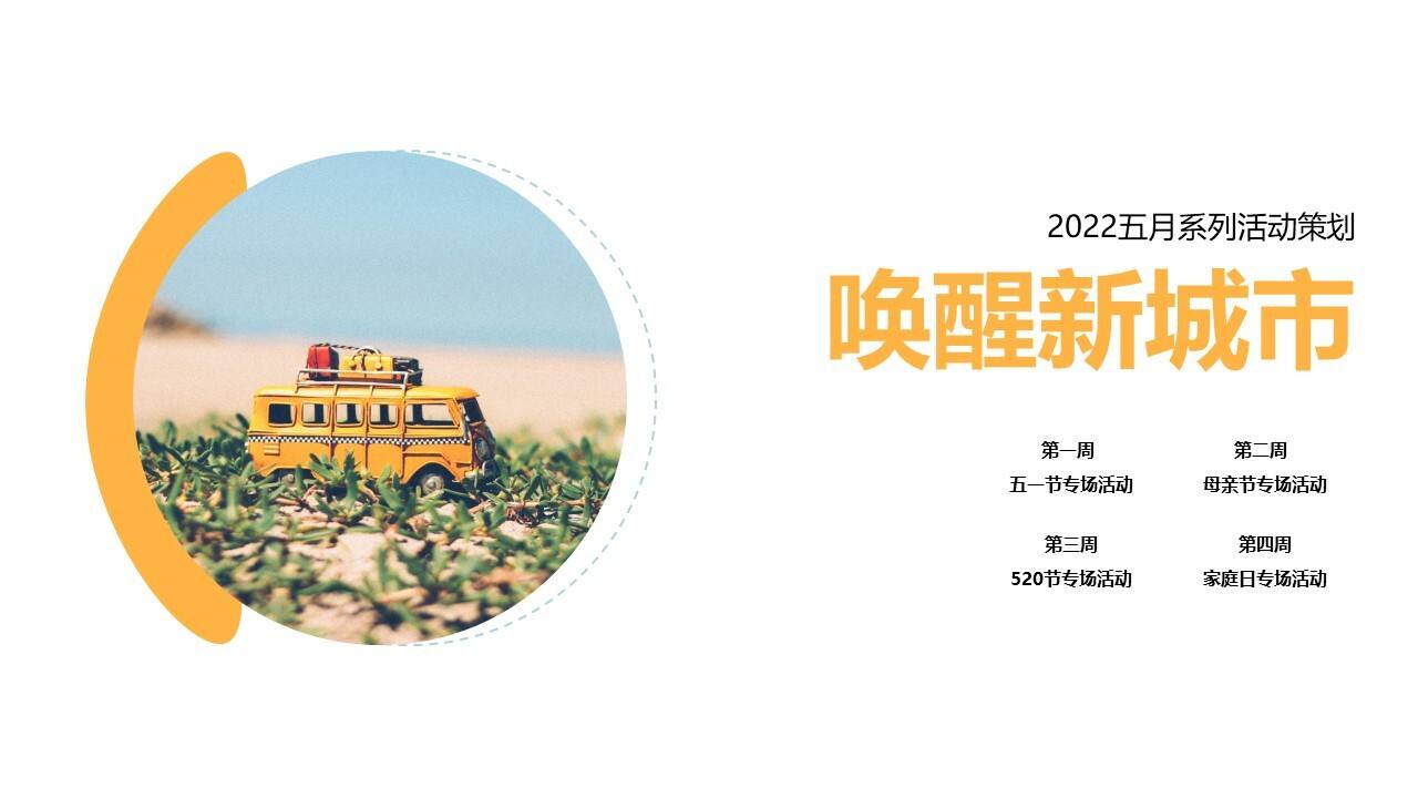2022五月系列（唤醒新城市主题）活动策划活动