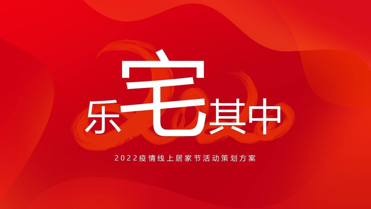 2022疫情线上居家节（乐宅其中主题）活动策划方案
