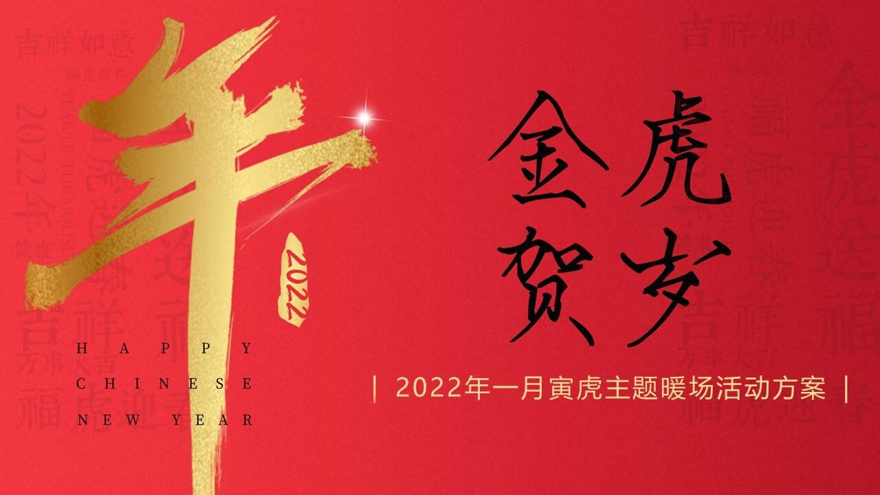 2022新春1月系列暖场（寅虎乾坤 庆迎新年主题）活动方案