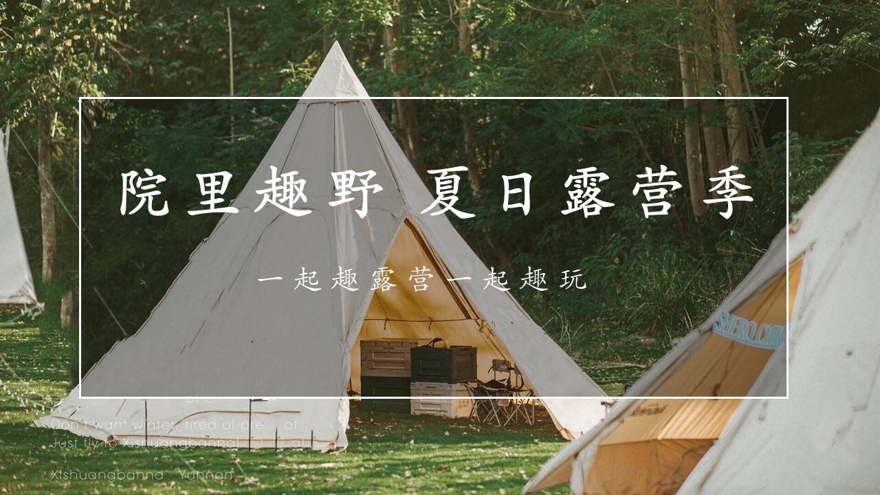 2022夏日露营季（院里趣野主题）活动策划方案