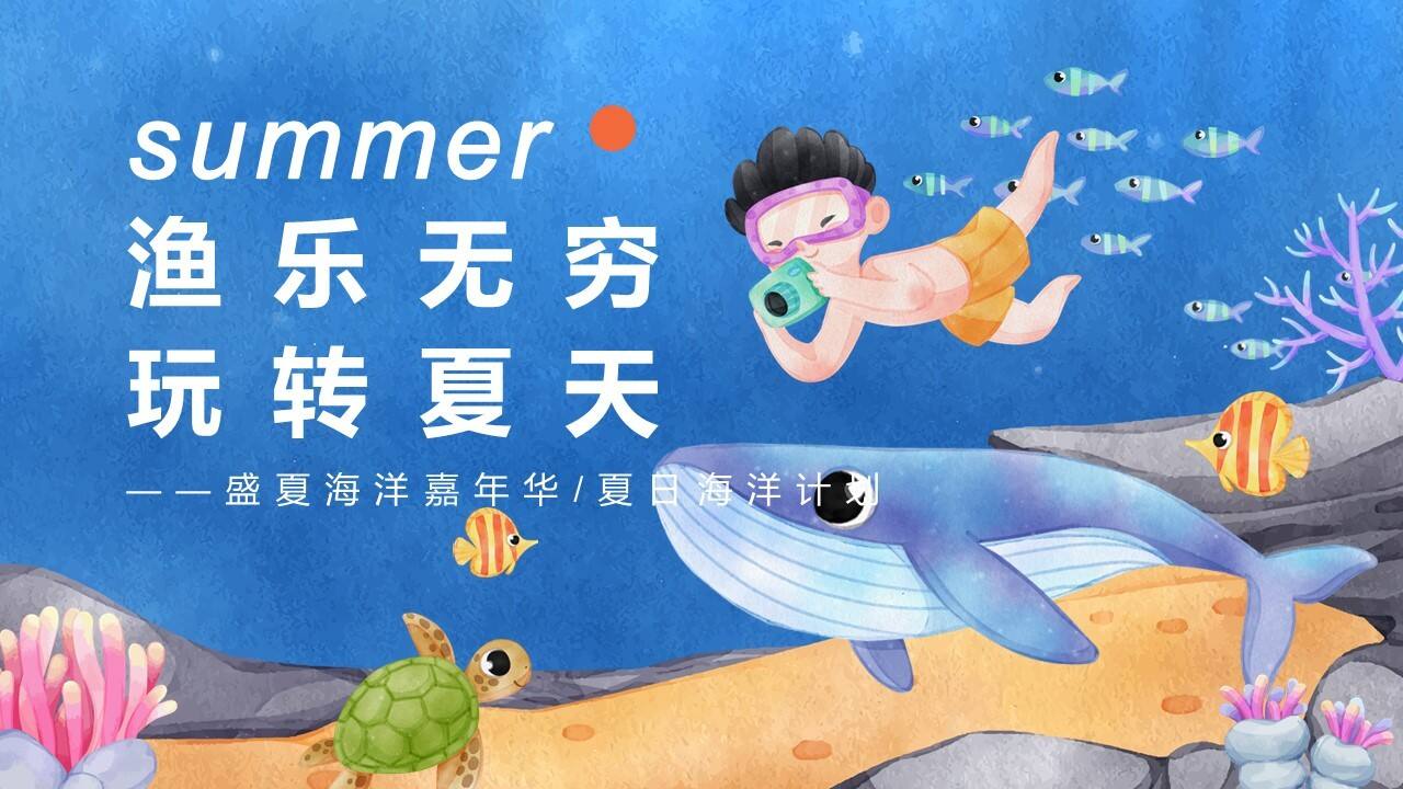 2022夏日海洋计划“渔乐无穷 玩转夏天”主题活动策划方案