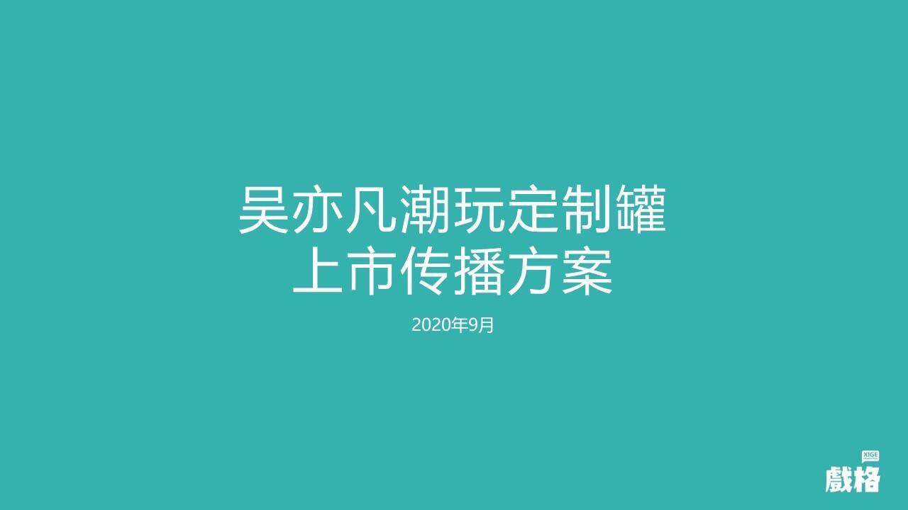 吴亦凡潮玩罐上市传播规划