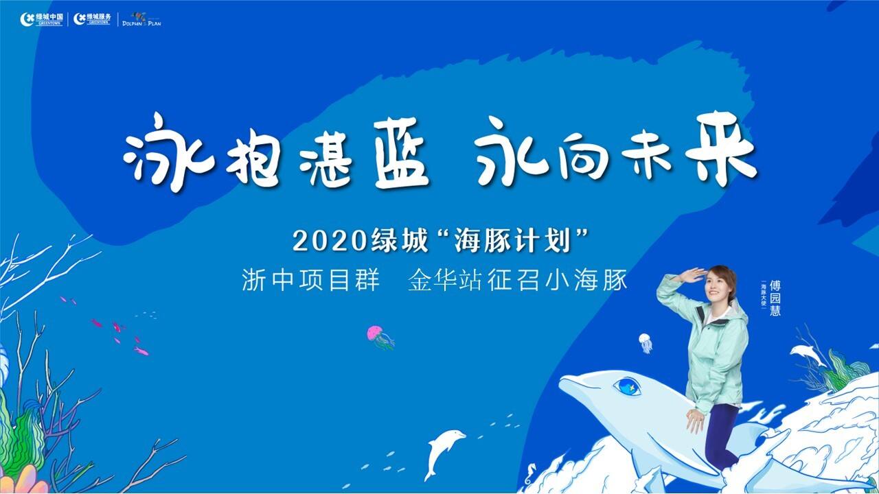 2022浙中绿城海豚计划活动策划方案