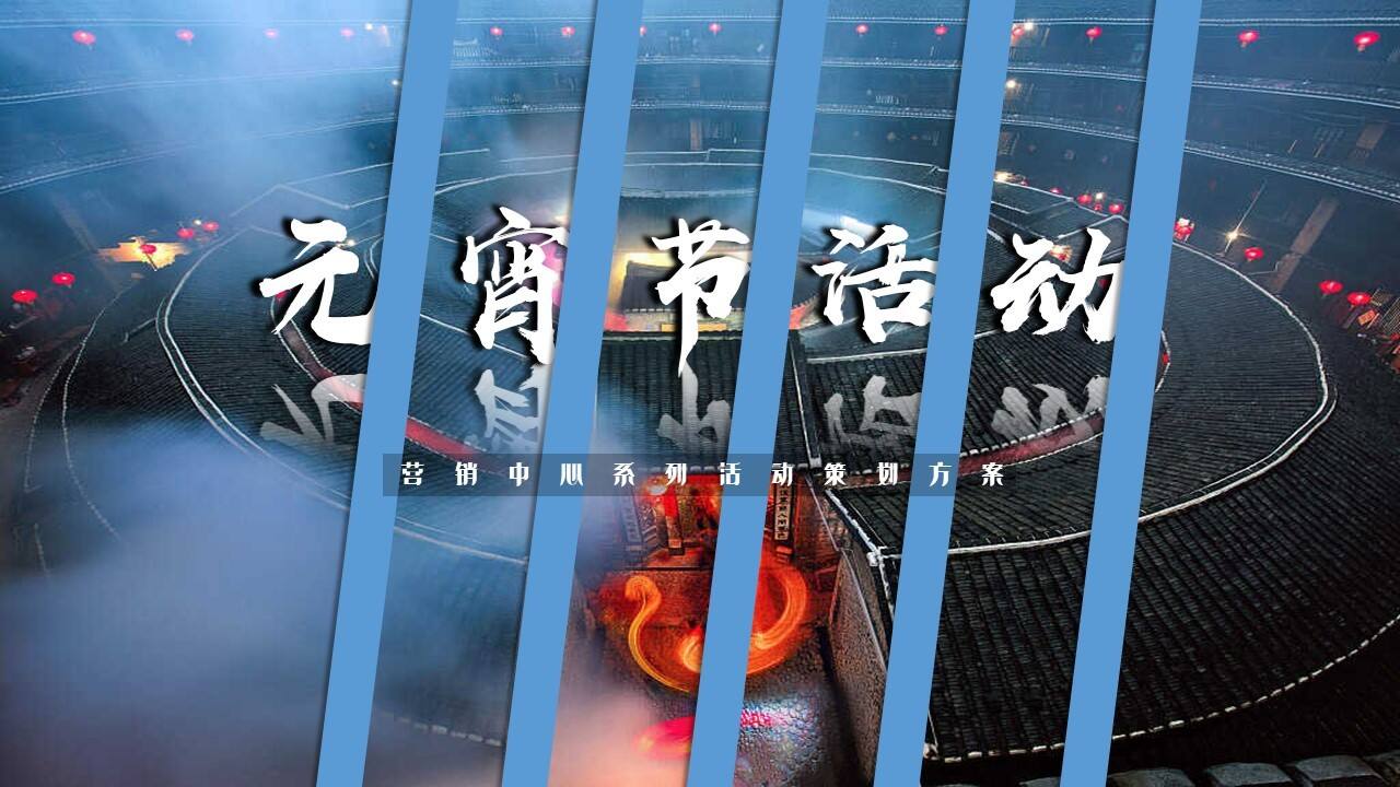 2022营销中心开放（鸣舞国粹·玺会元宵主题）活动策划方案