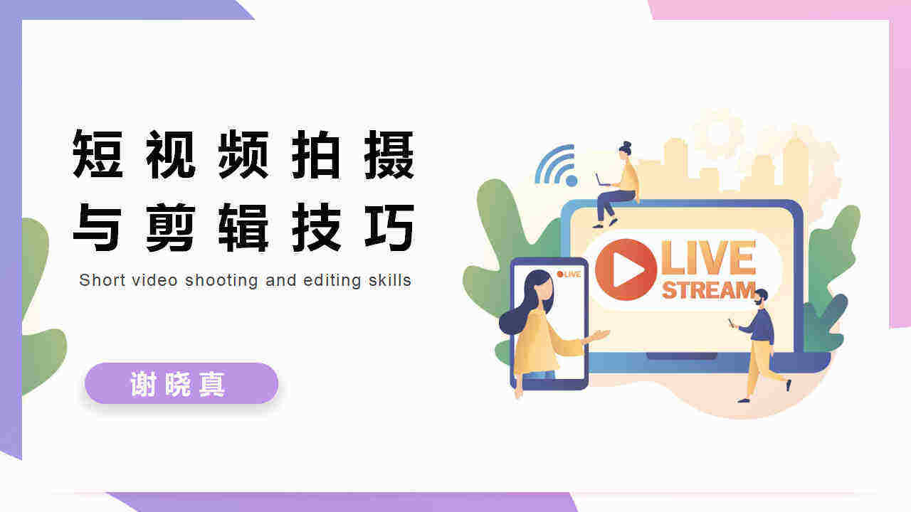 2022短视频拍摄与剪辑技巧分享培训课件