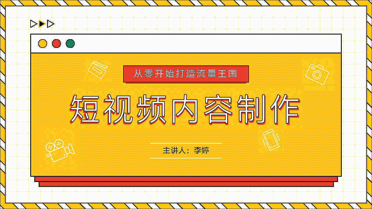 2022从零开始打造流量王国——短视频内容制作