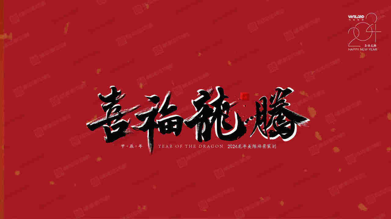 2024喜福龙腾龙年新年春节美陈包装设计方案
