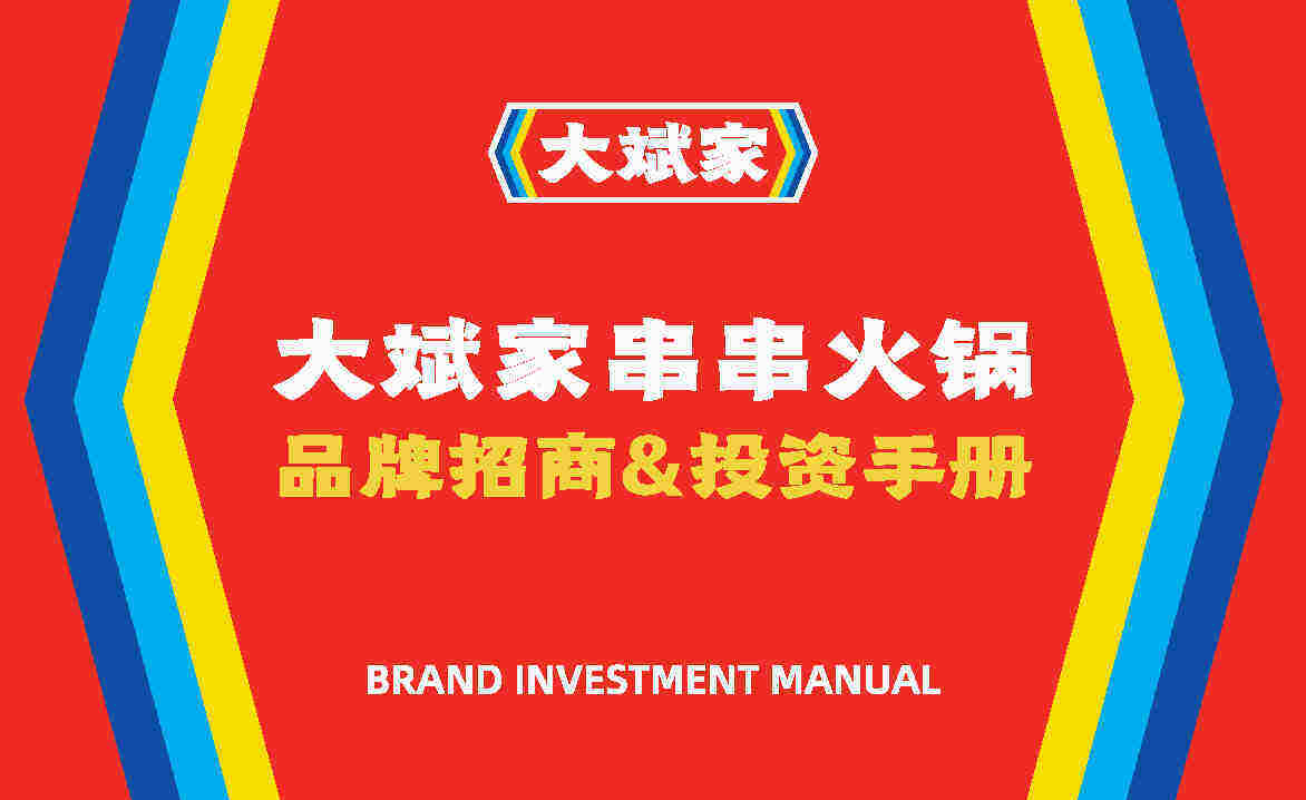 大斌家串串火锅品牌手册