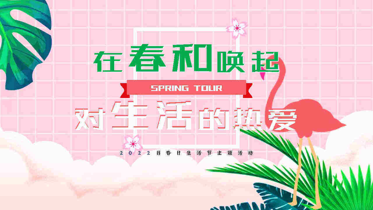 2022春日生活节（生活明朗 万物可爱）活动策划方案