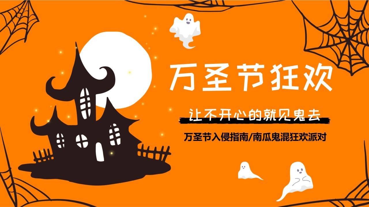 2022商业购物中心万圣节入侵指南南瓜鬼混狂欢派队企划活动方案