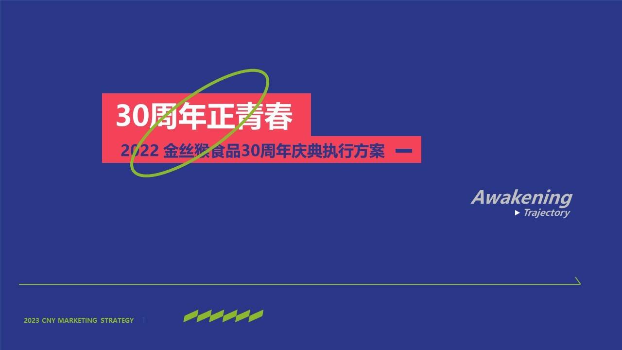 2022金丝猴食品30周年庆典系列“卅载正青春”活动策划方案