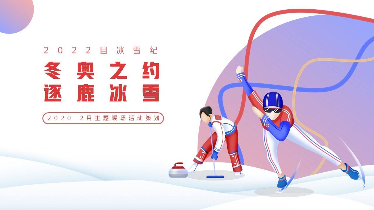 2022冰雪纪（冬奥之约 逐鹿冰雪主题）活动策划方案