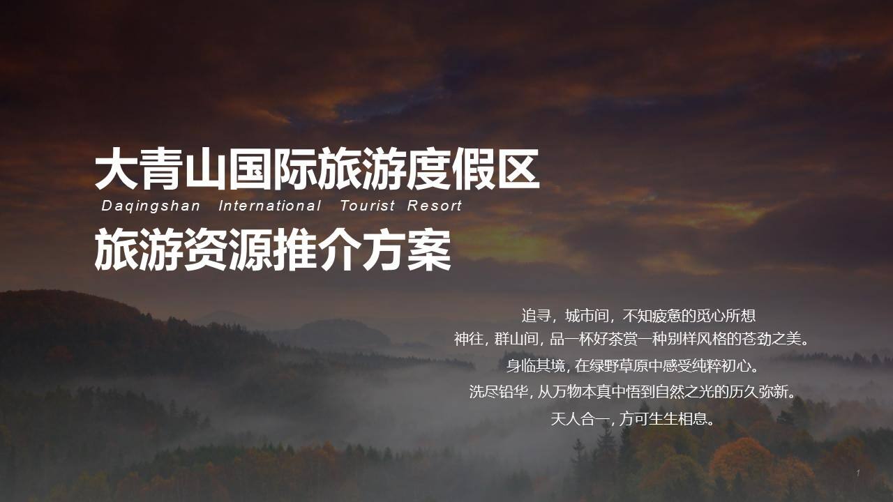 2022大青山国际旅游度假区旅游资源推介方案