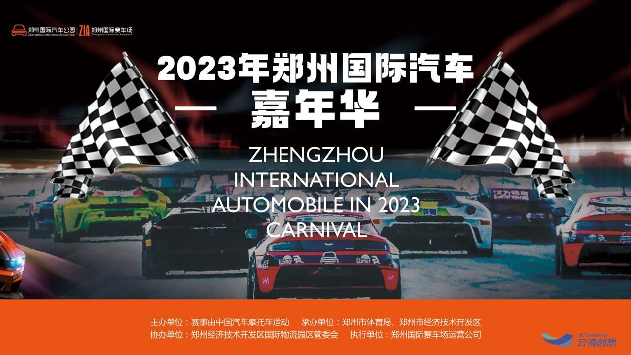2023国际汽车赛车嘉年华活动策划方案