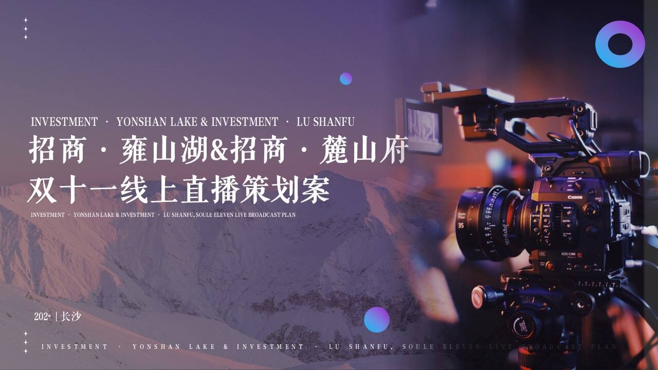 2023招商·雍山湖&招商·麓山府双十一线上直播活动方案