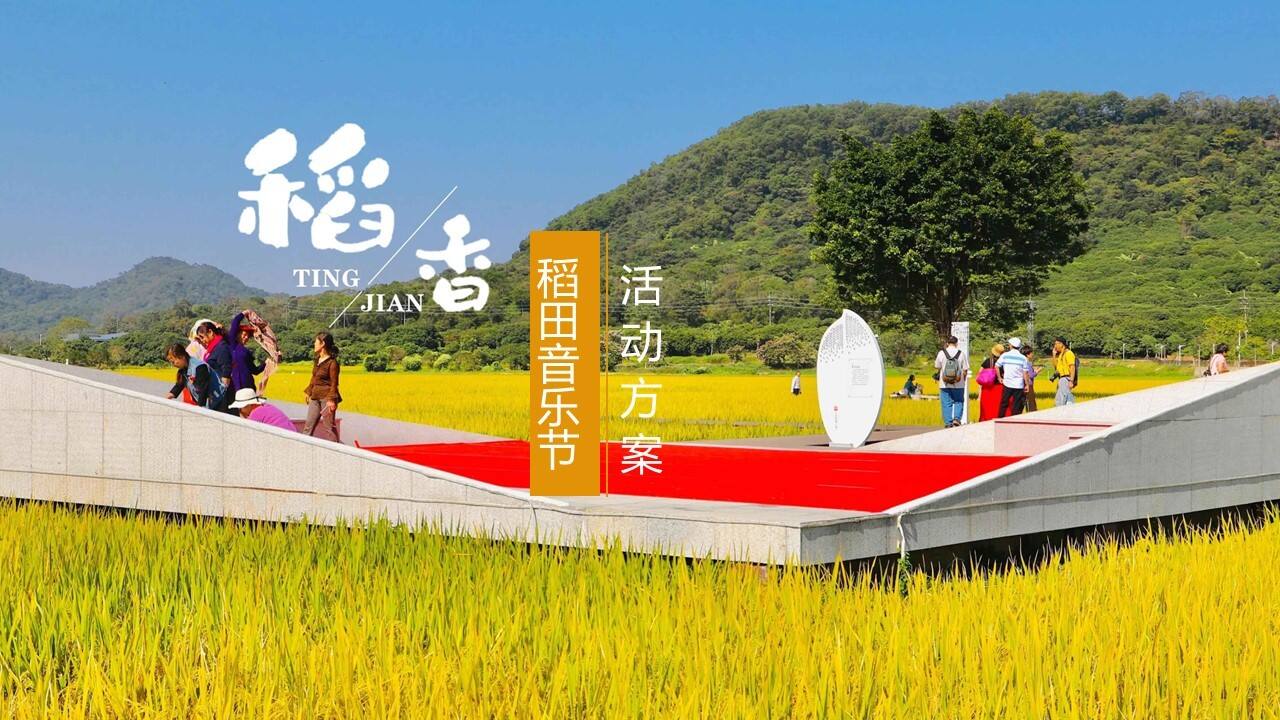 2023听见·稻香乡村稻田丰收音乐节暨美食嘉年华主题活动策划方案