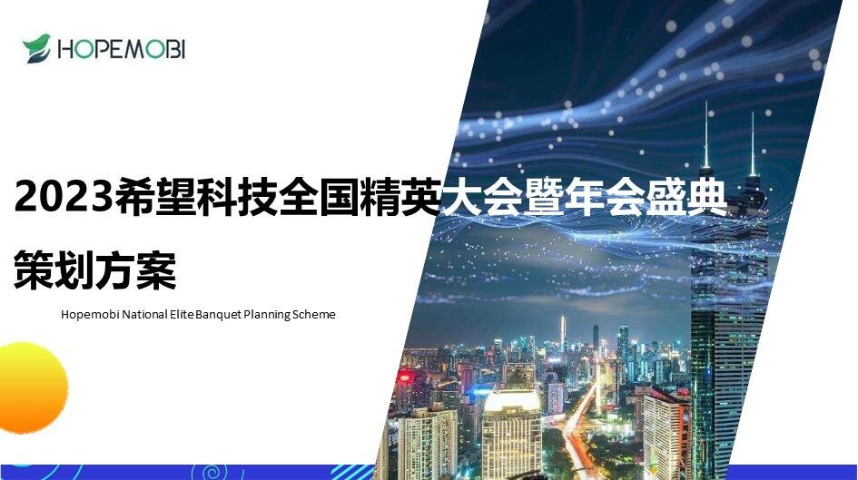 2023科技企业全国精英大赛暨年会盛典策划方案