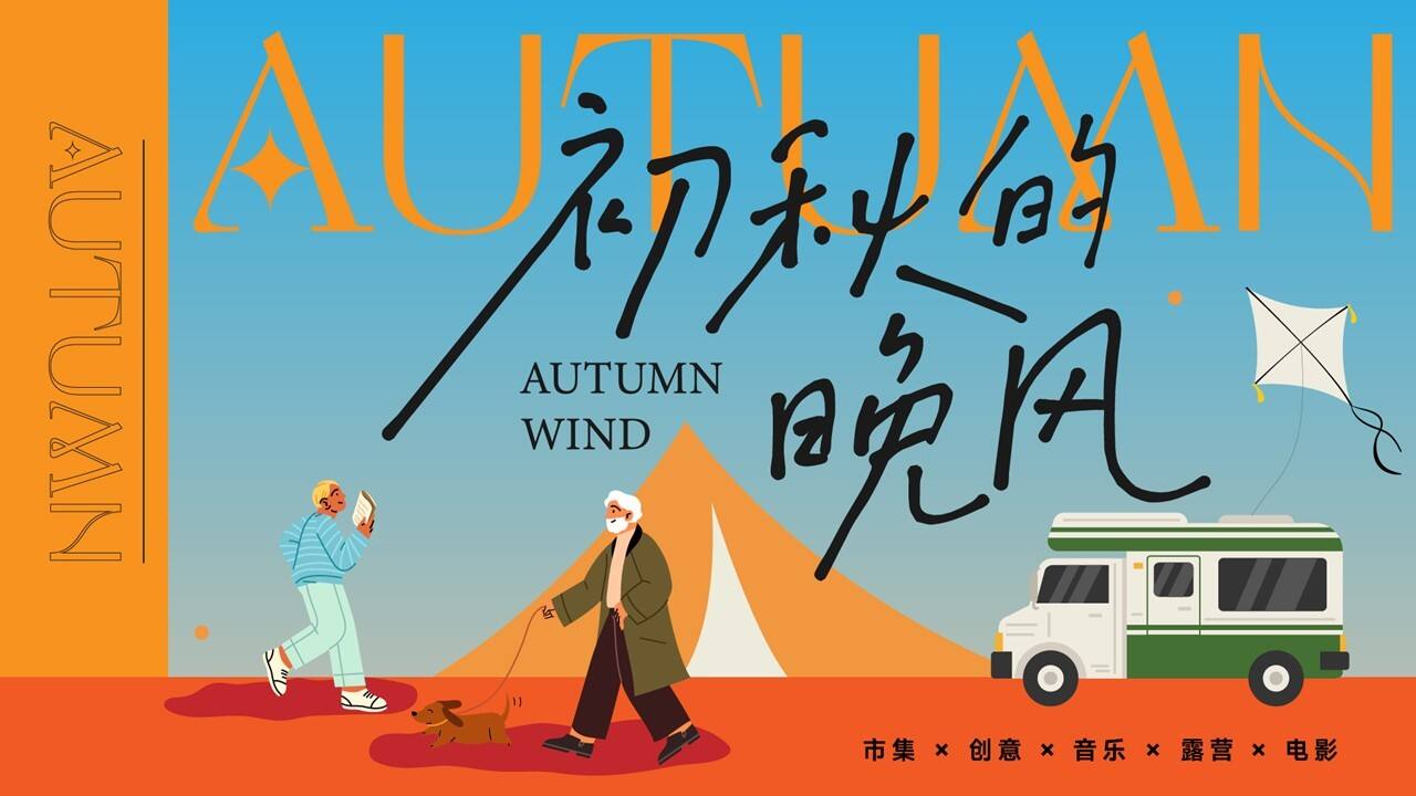 2023秋日露营主题游园会“初秋的晚风”主题活动策划方案
