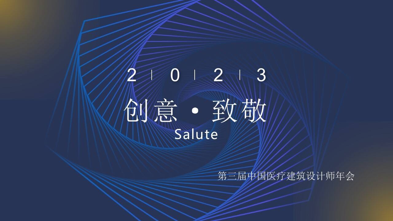 2023医疗建筑行业设计师年会方案
