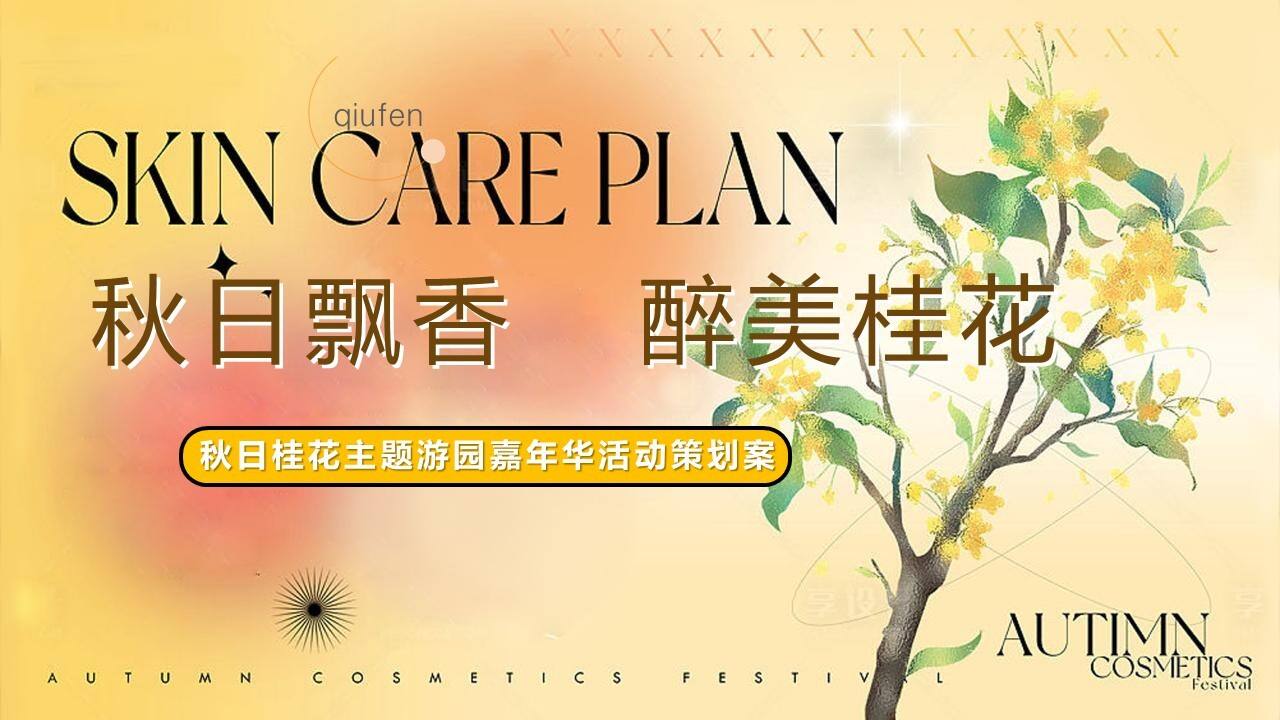 2023秋日桂花主题游园会“秋日飘香·醉美桂花”主题活动策划方案