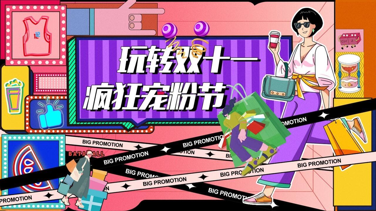 2023购物中心双十一狂欢节趣味疯狂造物节活动策划方案