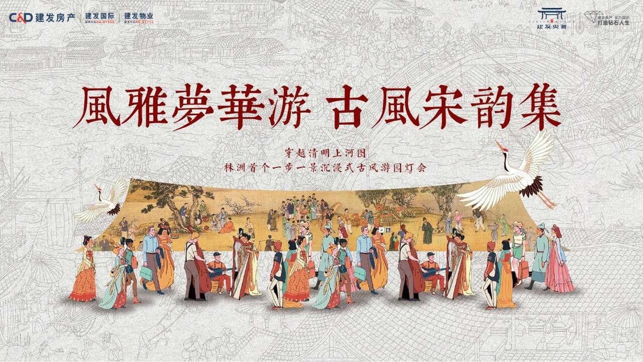 2023风雅梦华游 古风宋韵集主题活动策划创意案