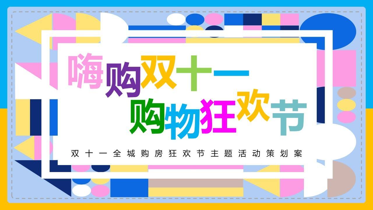 2023嗨购双十一  购房狂欢节主题活动策划案