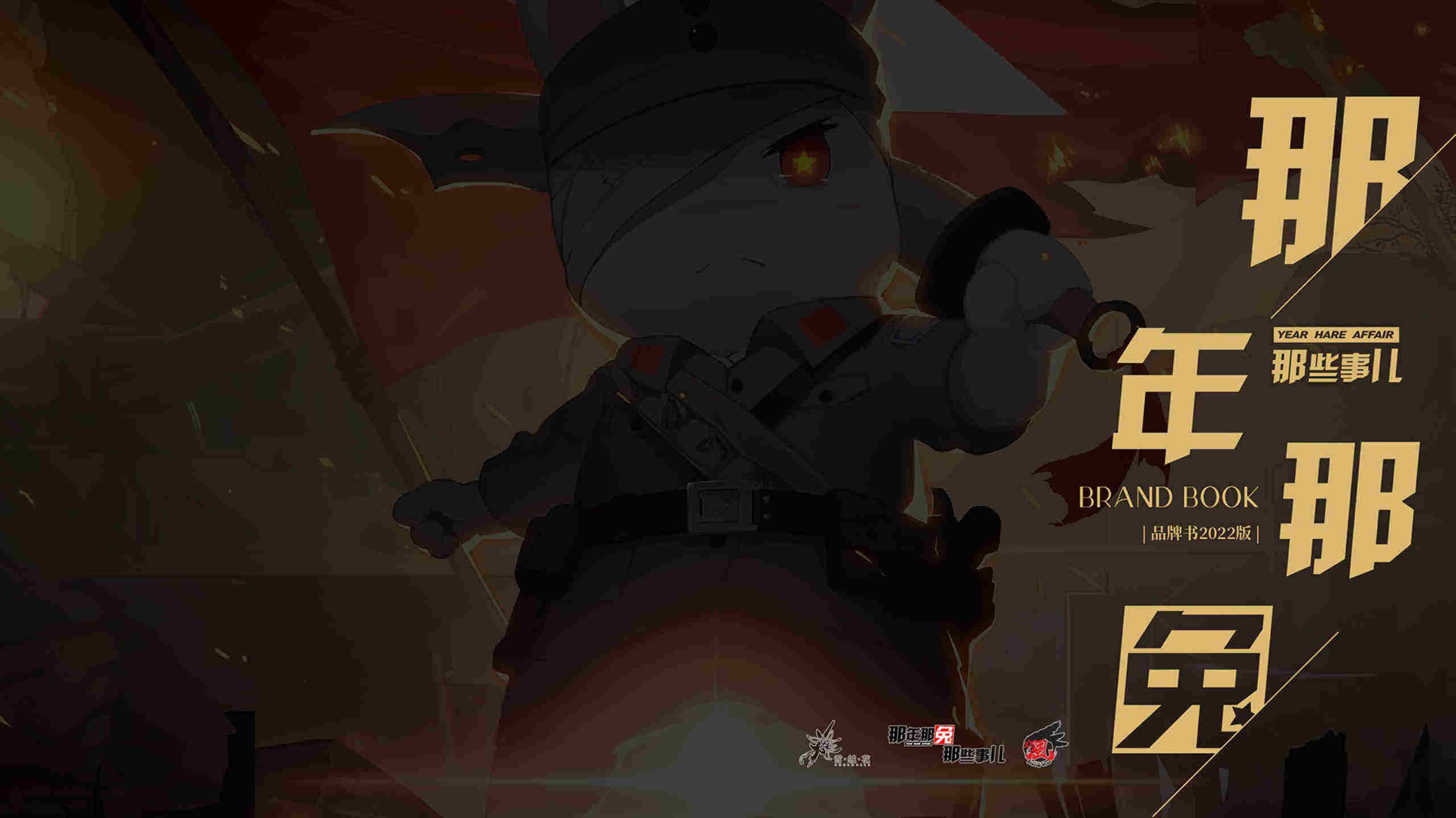 2022「那年那兔那些事儿」品牌手册
