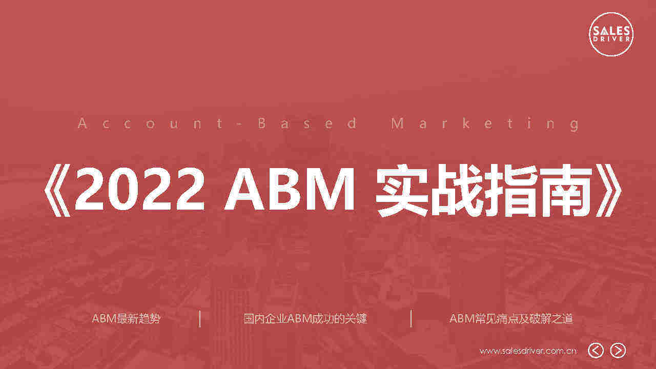2022 ABM 实战指南-SalesDriver