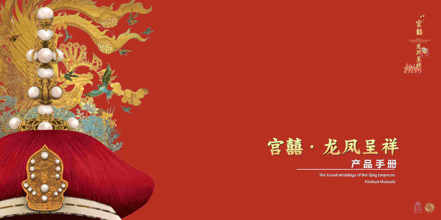2022宫囍龙凤呈祥婚庆品牌产品手册