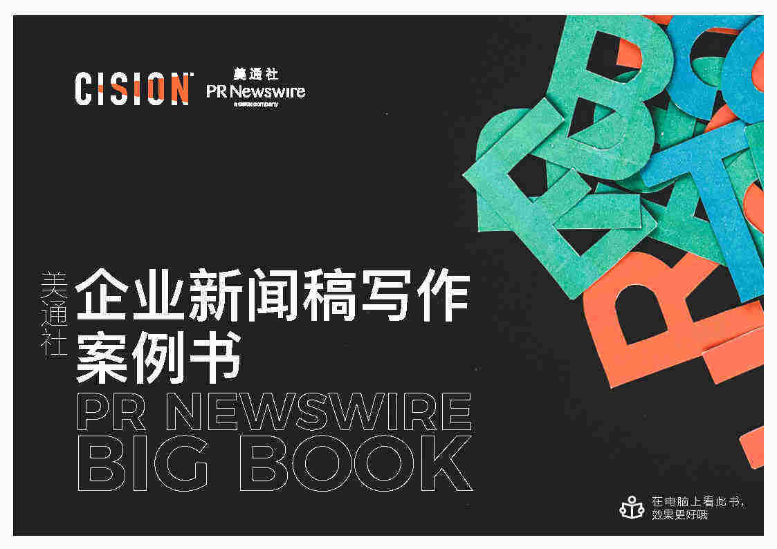 2022跟美通社学写作-硬核企业新闻稿写作案例书