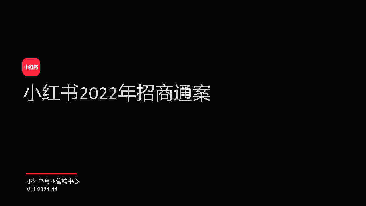 2022小红书招商通案