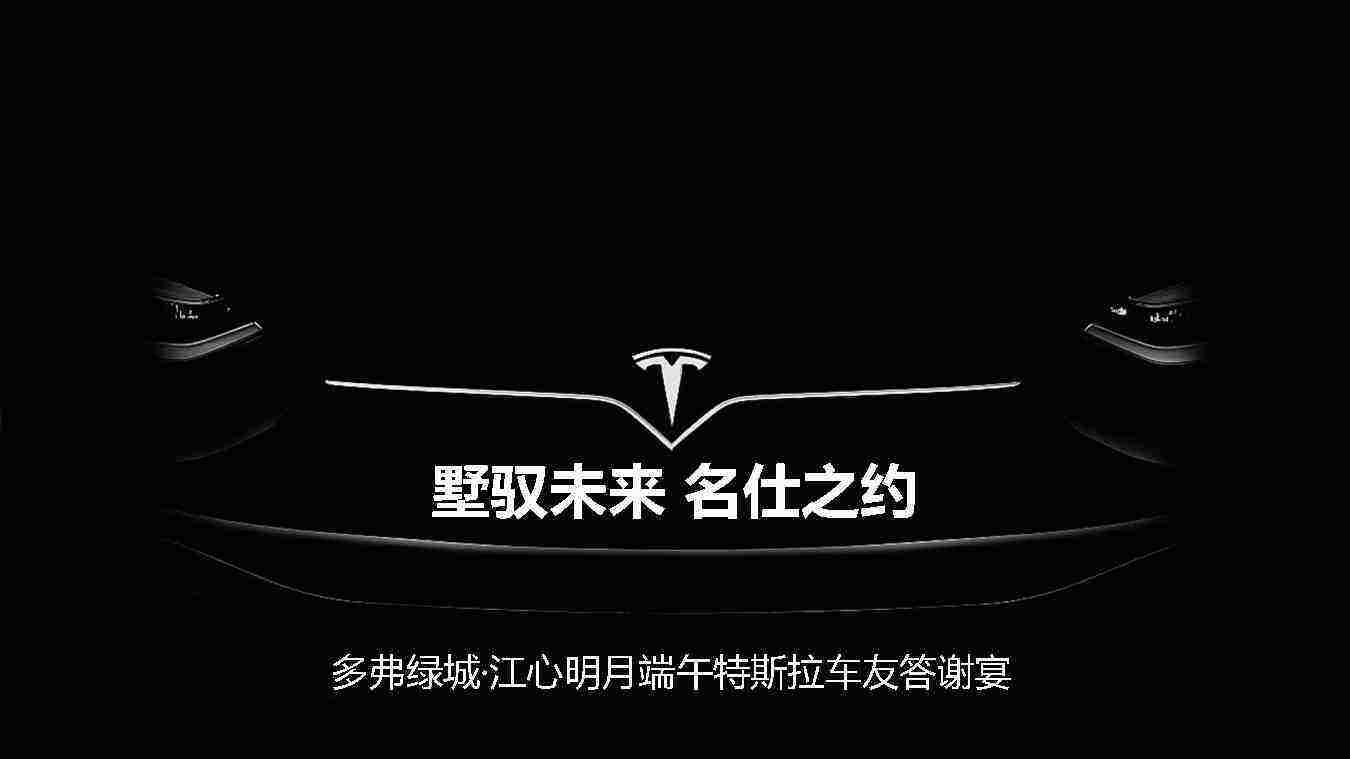 2022特斯拉圈层活动策划方案