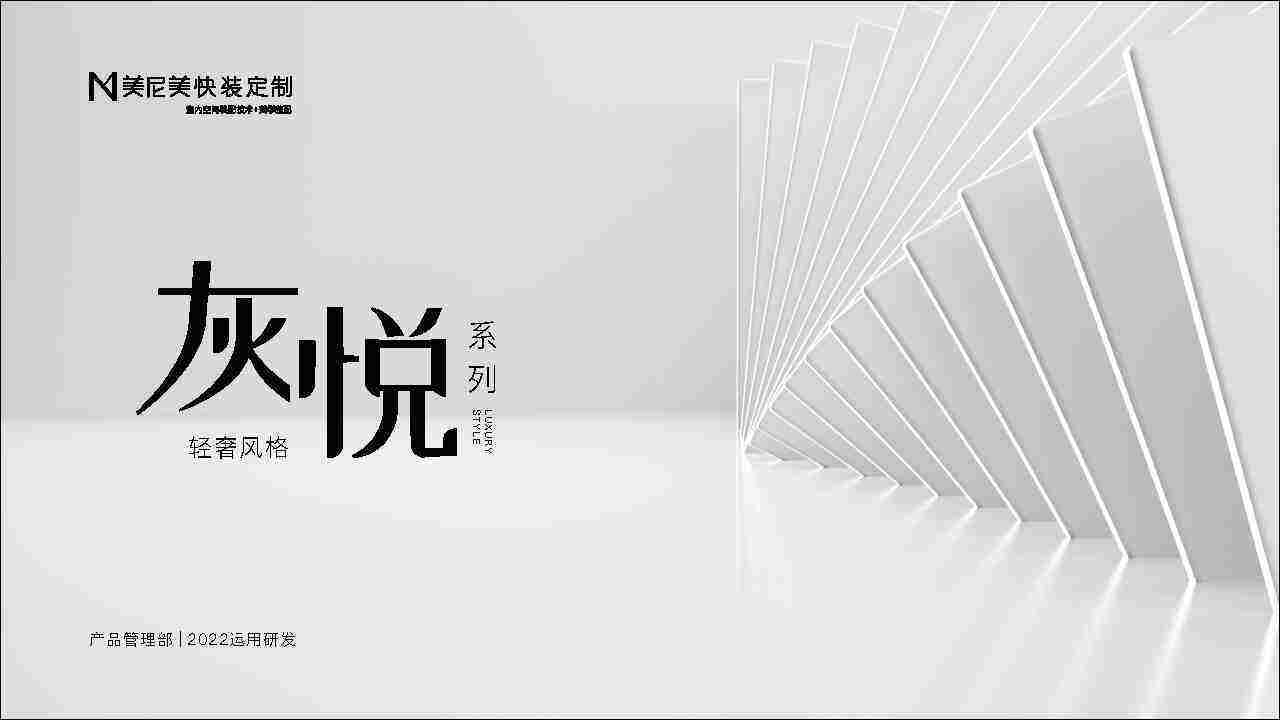 2022美尼快装定制新品上市-灰悦系列