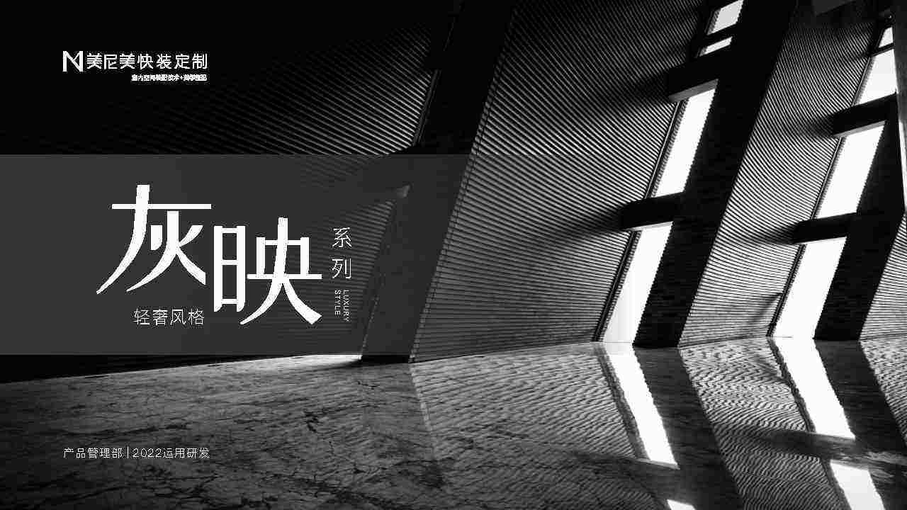 2022美尼快装定制新品上市-灰映系列