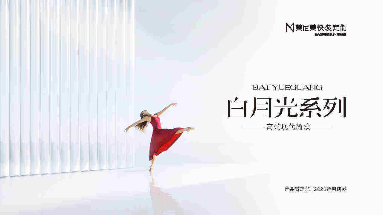 2022美尼快装定制新品上市-白月光系列